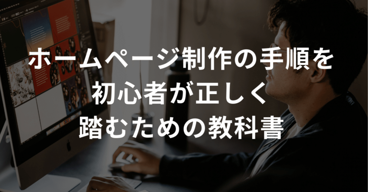 ホームページ制作の手順を初心者が正しく踏むための教科書｜ヒロ@広告