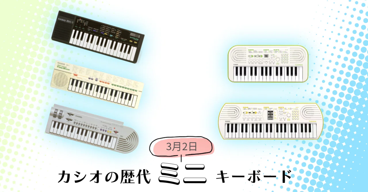 3月2日は「ミニの日」！カシオのちょっと変わったミニキーボード