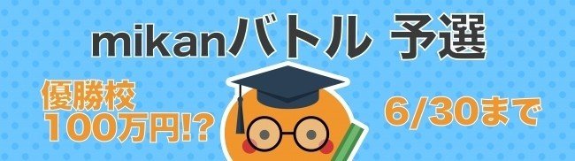 日本初 英単語を覚えて賞金100万円 全国高校 Mikanバトルを開始 高校生を対象に 圧倒的に一番早く覚えられる英単語アプリ Mikan を使って 100万円を獲得できるキャンペーンを開始 英単語アプリmikan Note