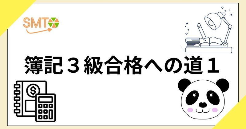 簿記３級合格への道１