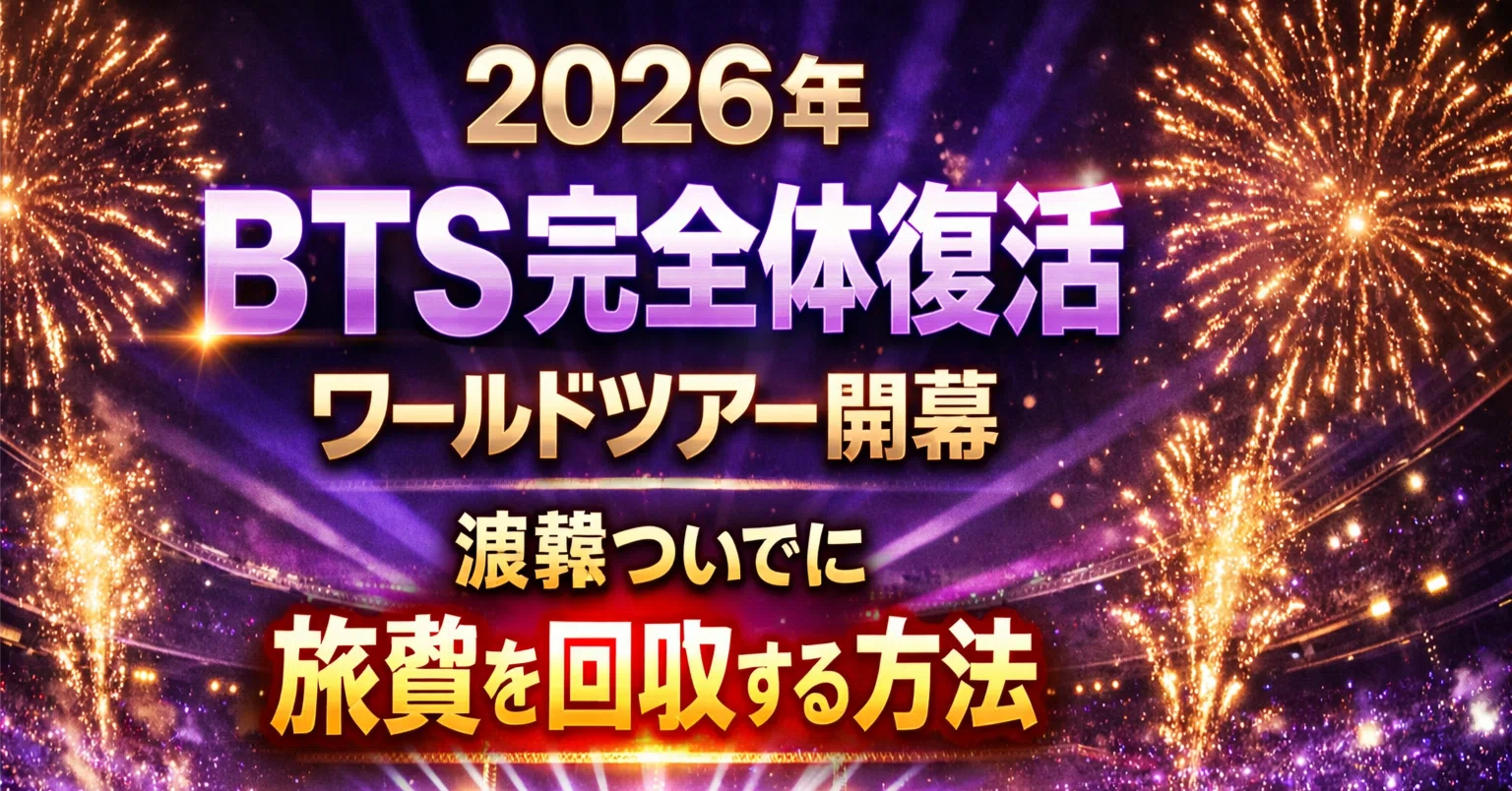 BTS 2026年ワールドツアー完全ガイド｜渡韓ついでに旅費を回収する方法