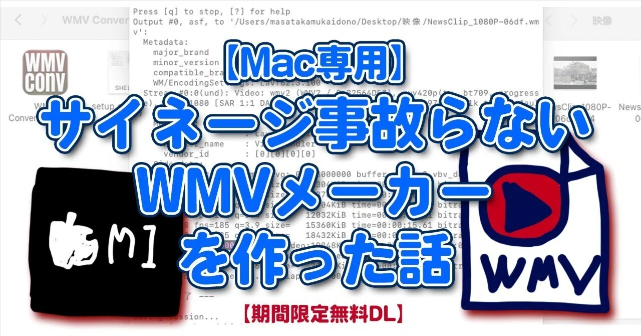 WMV8】Mac専用『サイネージ事故らないWMVメーカー』を作った話｜doonoo