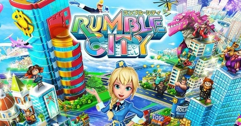 コロプラの街づくりゲーム『ランブル・シティ』を曖昧な記憶で振り返る話