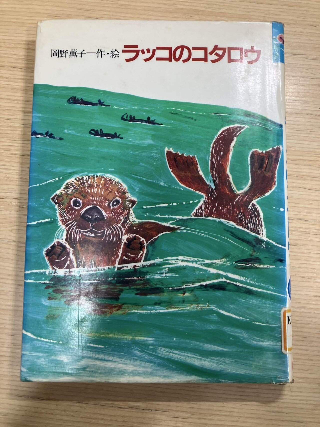 ラッコのコタロウ』読了｜Olivine