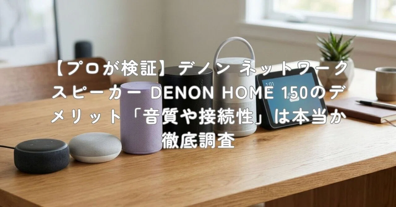 DENON HOME 150 スマートスピーカー 動作未確認 150 現状渡し