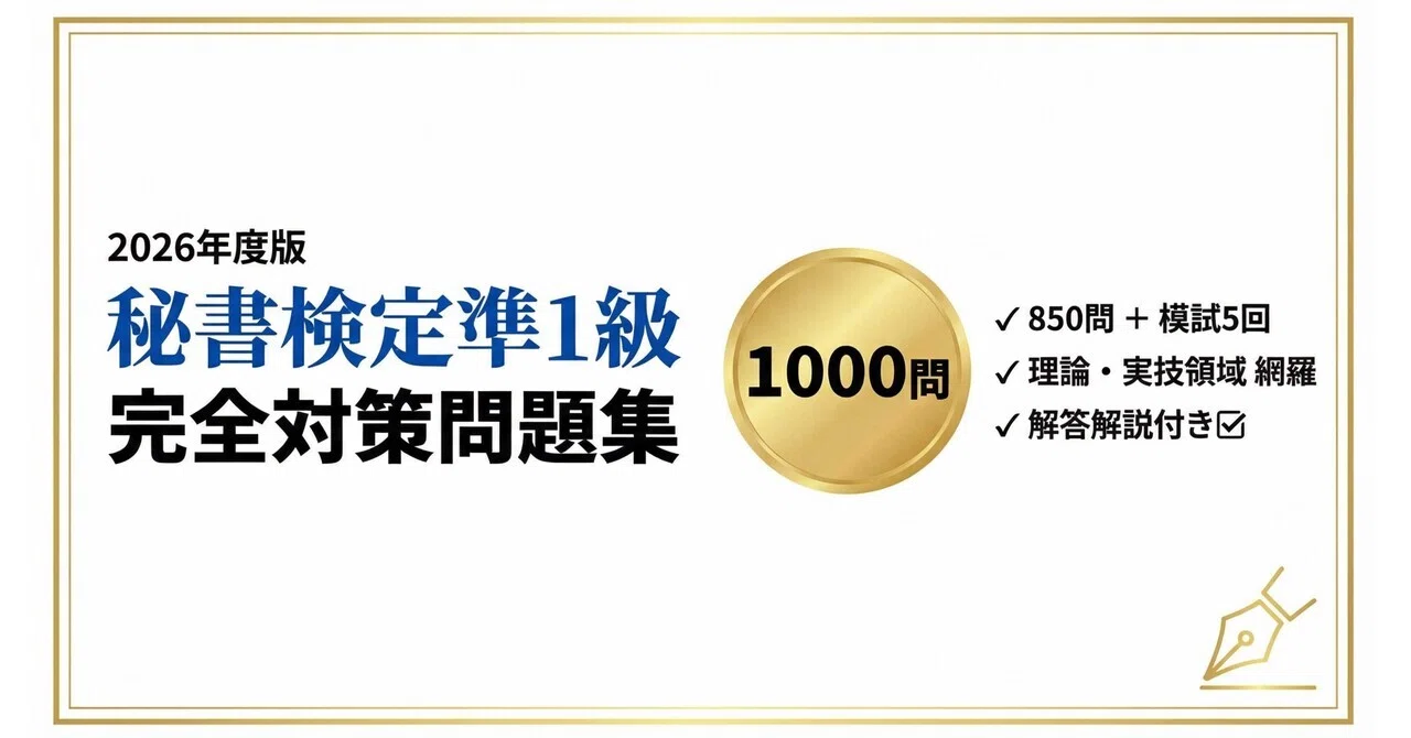 秘書検定準1級】試験対策問題集｜ 1000問の圧倒的演習量で理論から実技