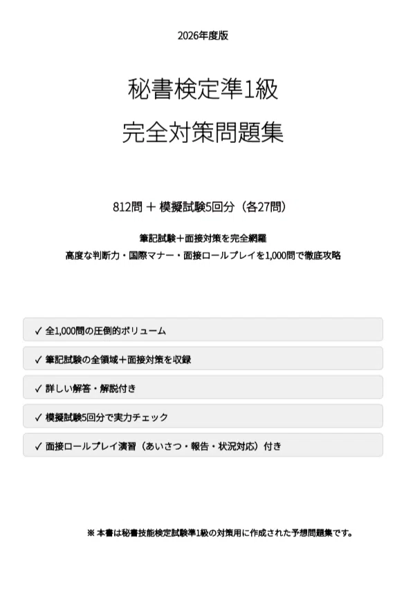秘書検定準1級】試験対策問題集｜ 1000問の圧倒的演習量で理論から実技 