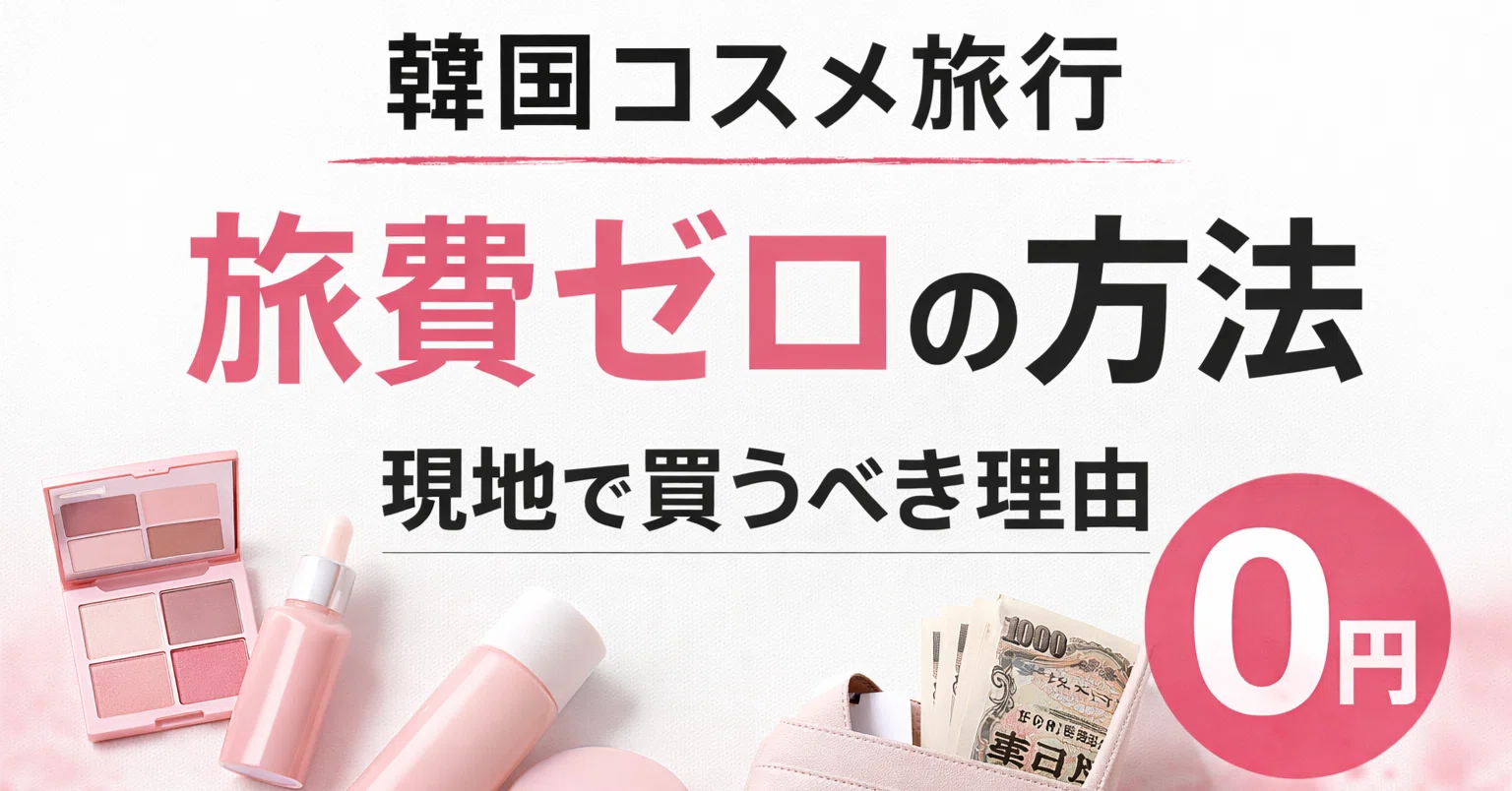 韓国コスメは現地で買うべき！日本未上陸ブランド＋ついでに仕入れで