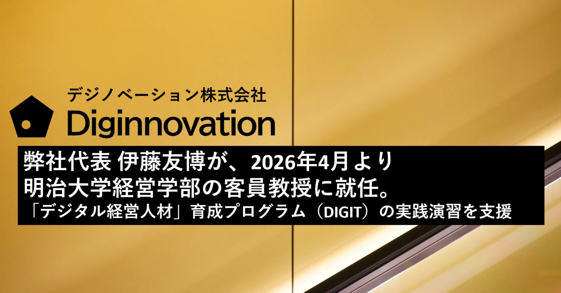 2026年4月より明治大学経営学部の客員教授に就任し「デジタル経営人材