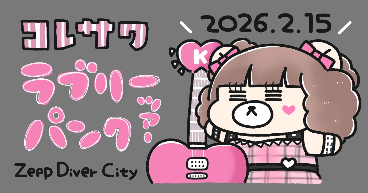 0215 コレサワ Zepp Diver City｜ぴまる