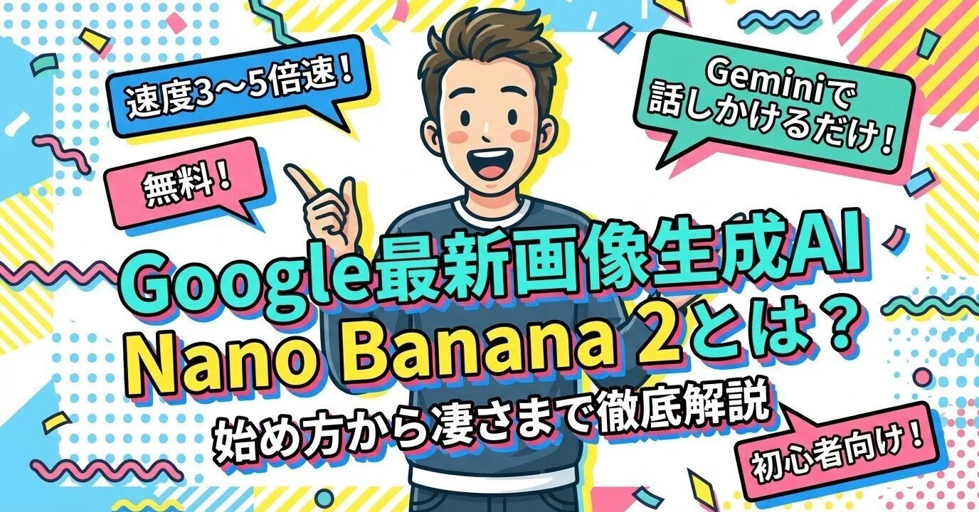 Googleの最新画像生成AI「Nano Banana 2」とは？始め方から凄さまで