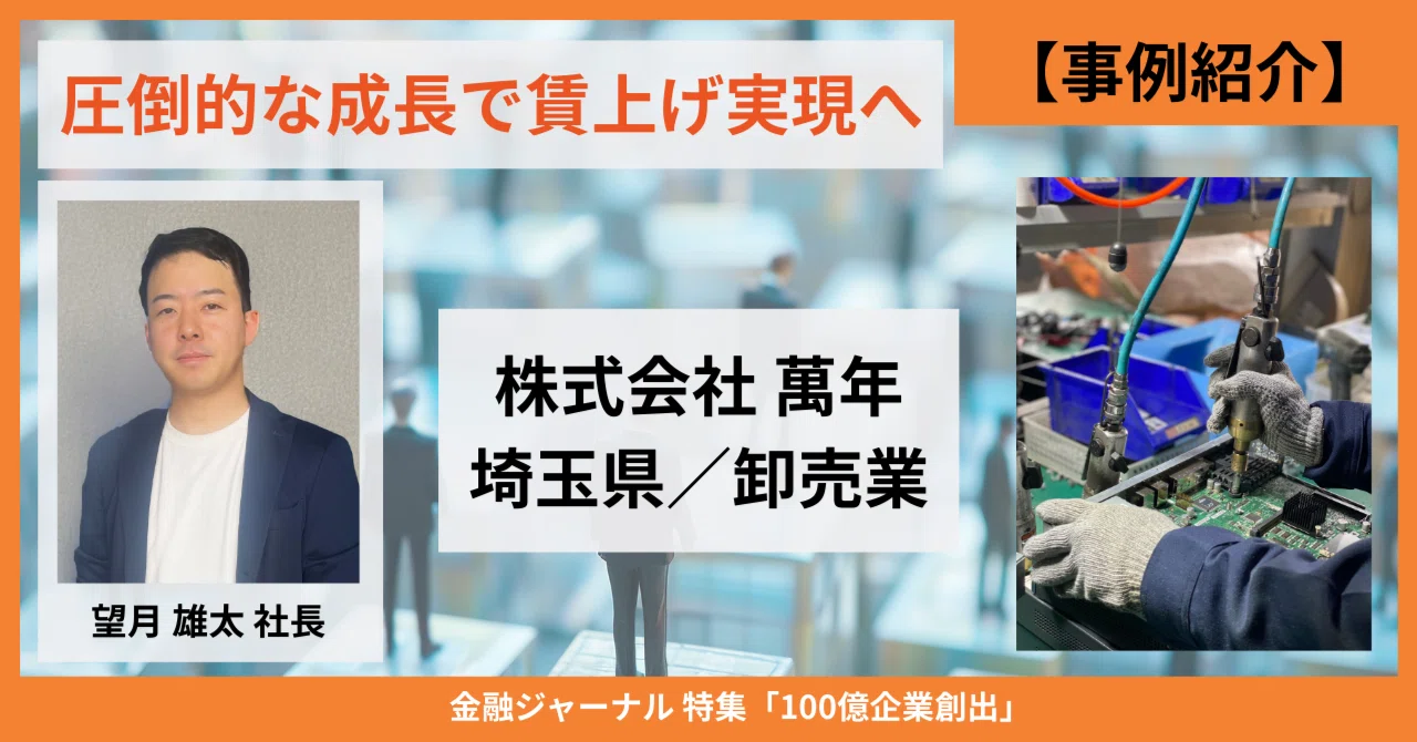 FREE公開＞【100億宣言企業に聞く＃1】株式会社萬年（卸売業、埼玉県
