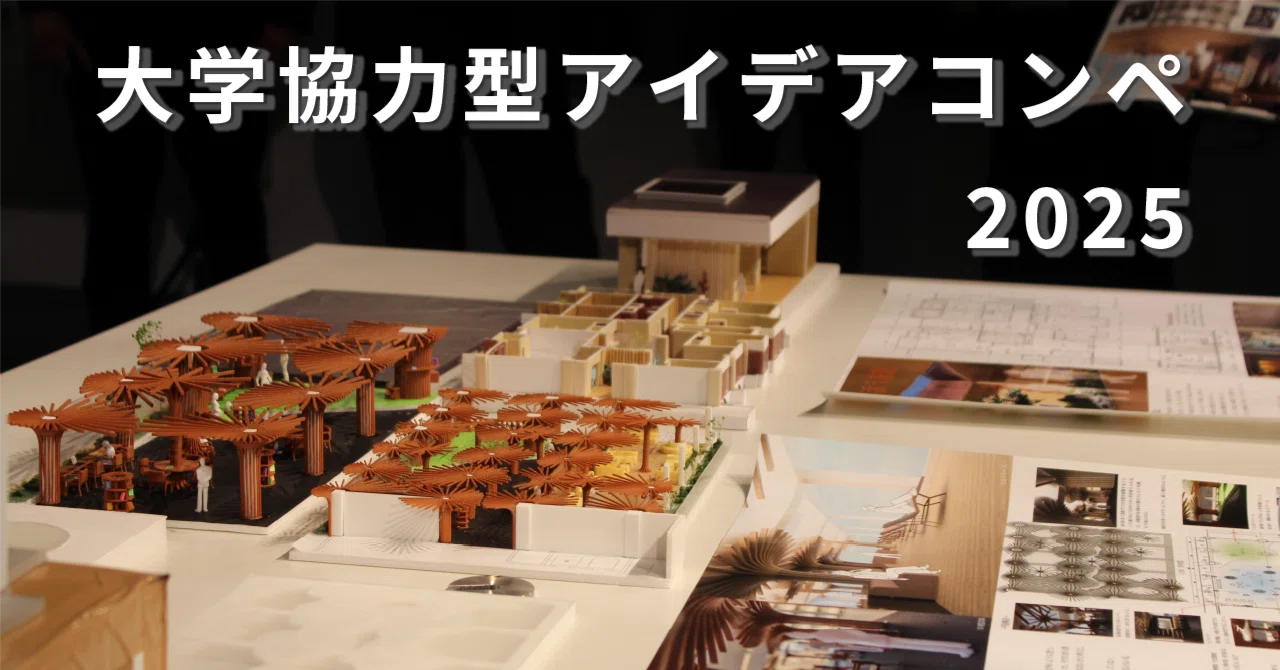 未来の医療空間を創造する！セントラルユニ「大学協力型 学生アイデア