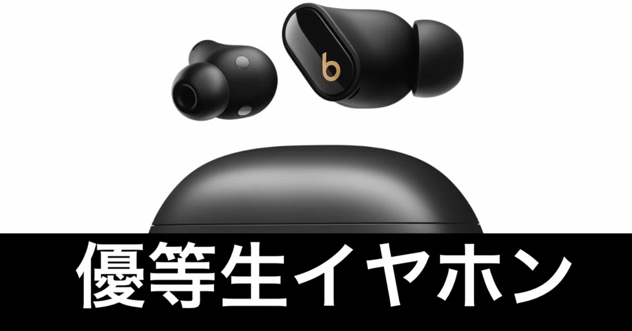 毎日Amazonセール】Beats Studio Buds + が安いぞ。｜ガジェットはむおっち