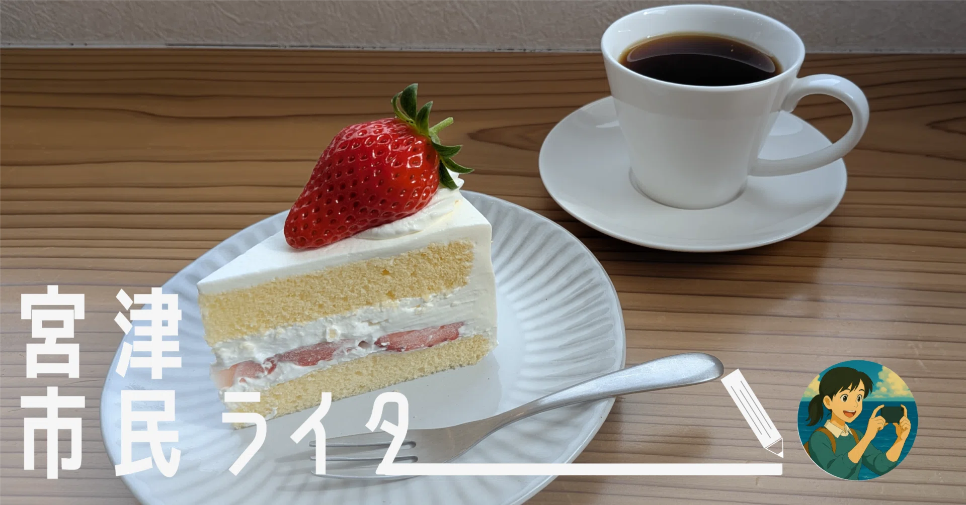 宮津の‟うみゃーもん”『1粒70gにも⁉幻の「栗田いちご」を守るケーキ屋