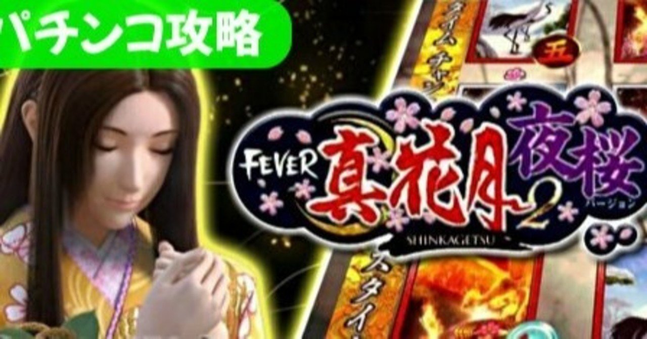 天井付きパチンコ【真花月 夜桜.ver】の天井期待値をパチンコ初心者に