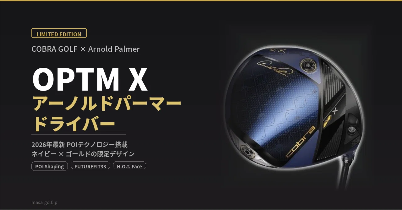 コブラ×アーノルドパーマーの限定ドライバーが今年も発売｜OPTM X