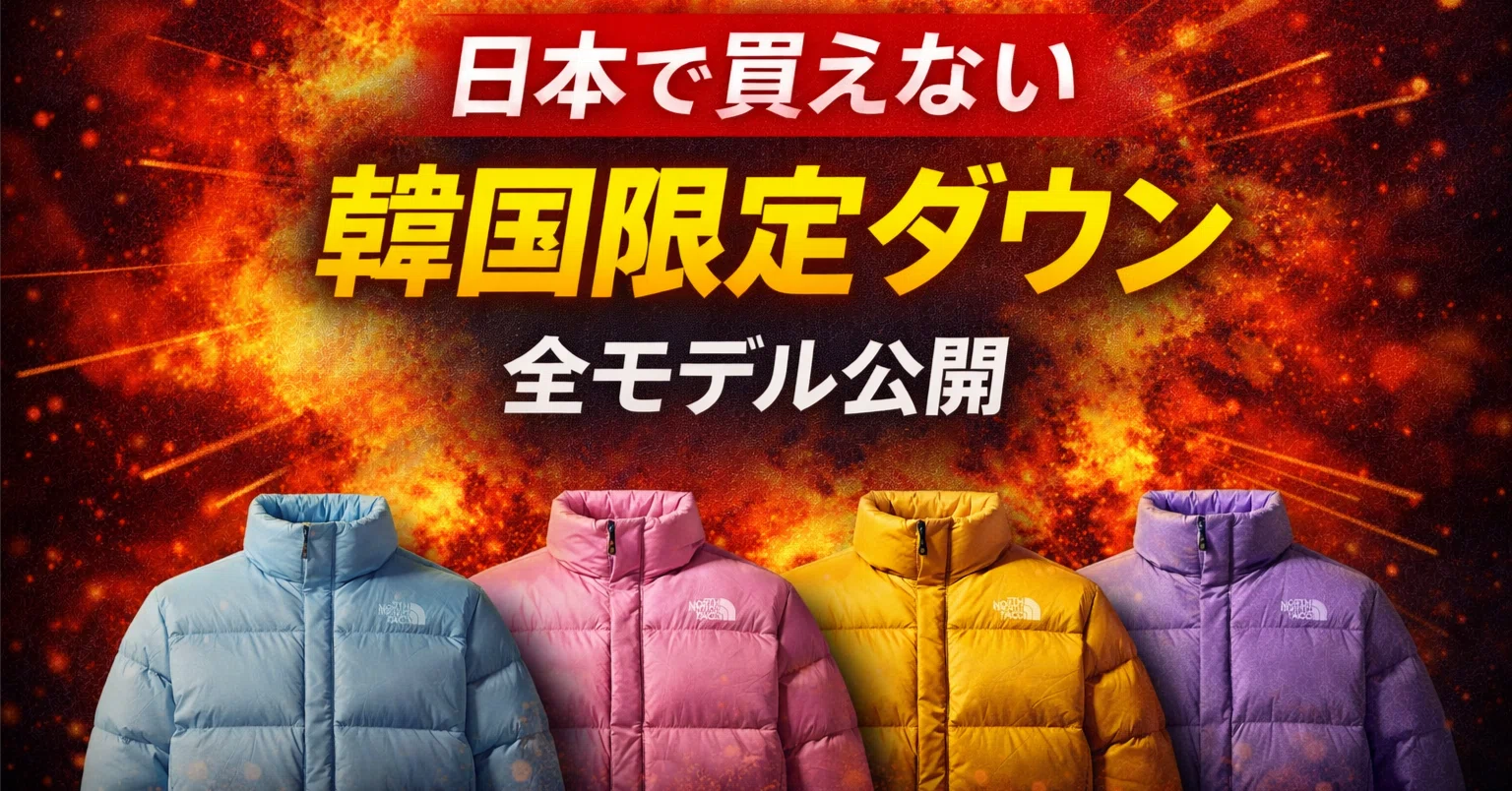 ノースフェイスの韓国限定ダウン全モデル一覧｜日本未発売カラーも完全 