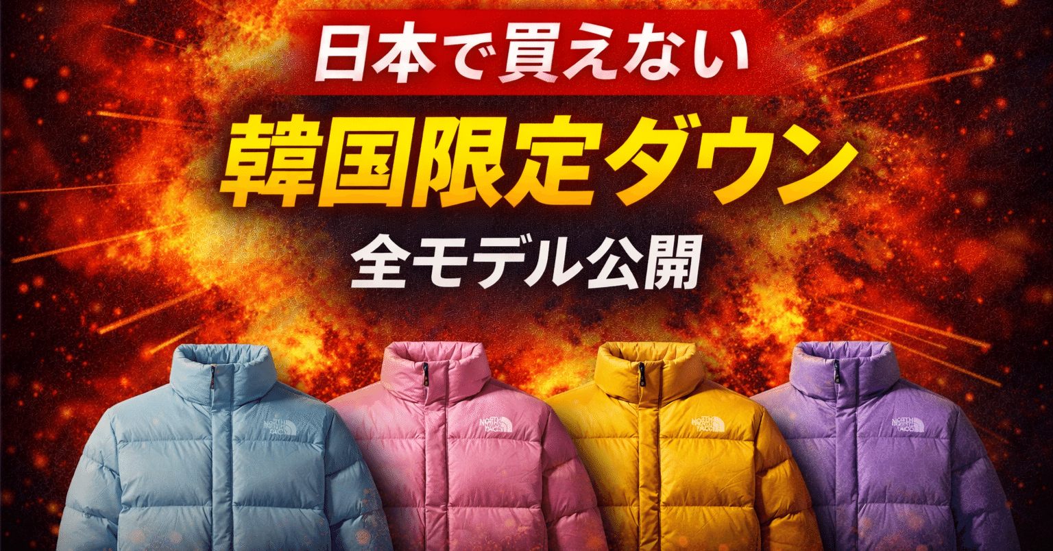 ノースフェイスの韓国限定ダウン全モデル一覧｜日本未発売カラーも完全