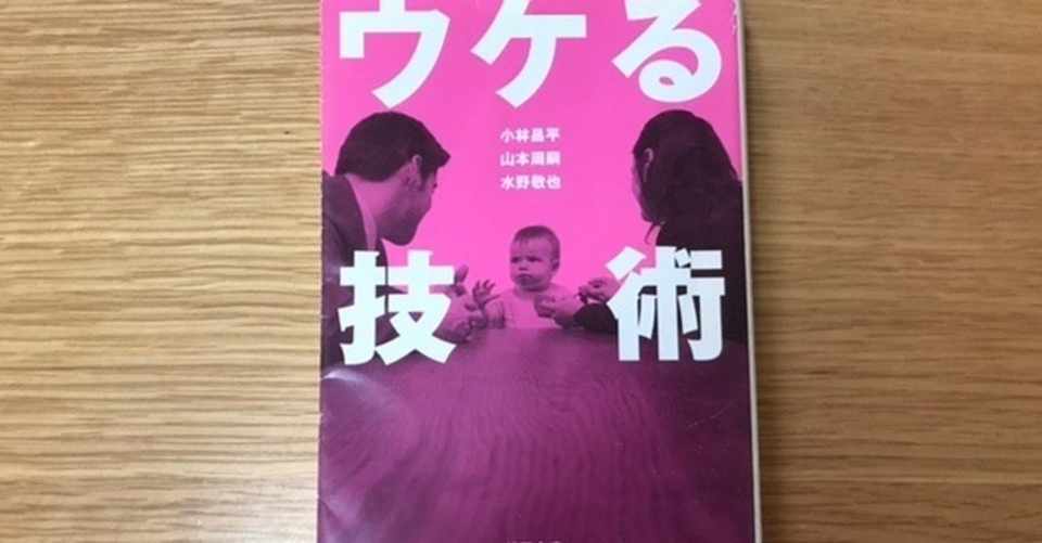 本の感想 ウケる技術 小林昌平 山本周嗣 水野敬也 ロンドマン 家事アプリ カジレコ 開発者 Note