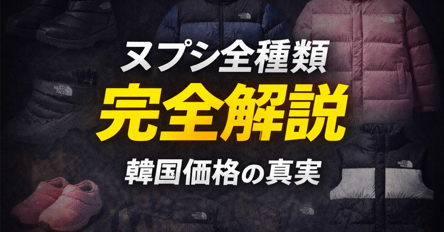 ノースフェイス ヌプシの全種類を解説｜韓国で買うとどれだけ安いのか 