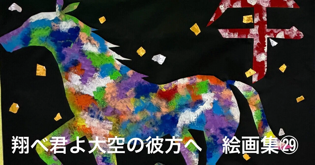 翔べ君よ大空の彼方へ 絵画集㉙｜→AKIRARIKA←