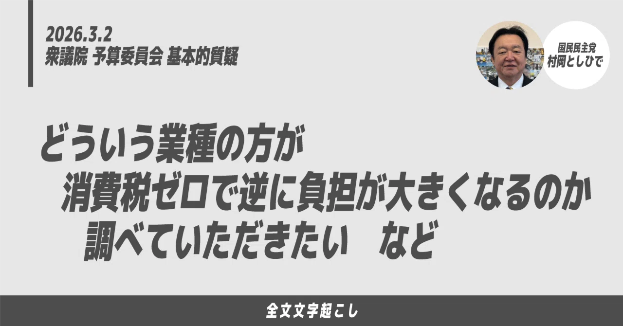 2026.3.2 国民民主党 村岡としひで議員 衆議院予算委員会 基本的質疑 