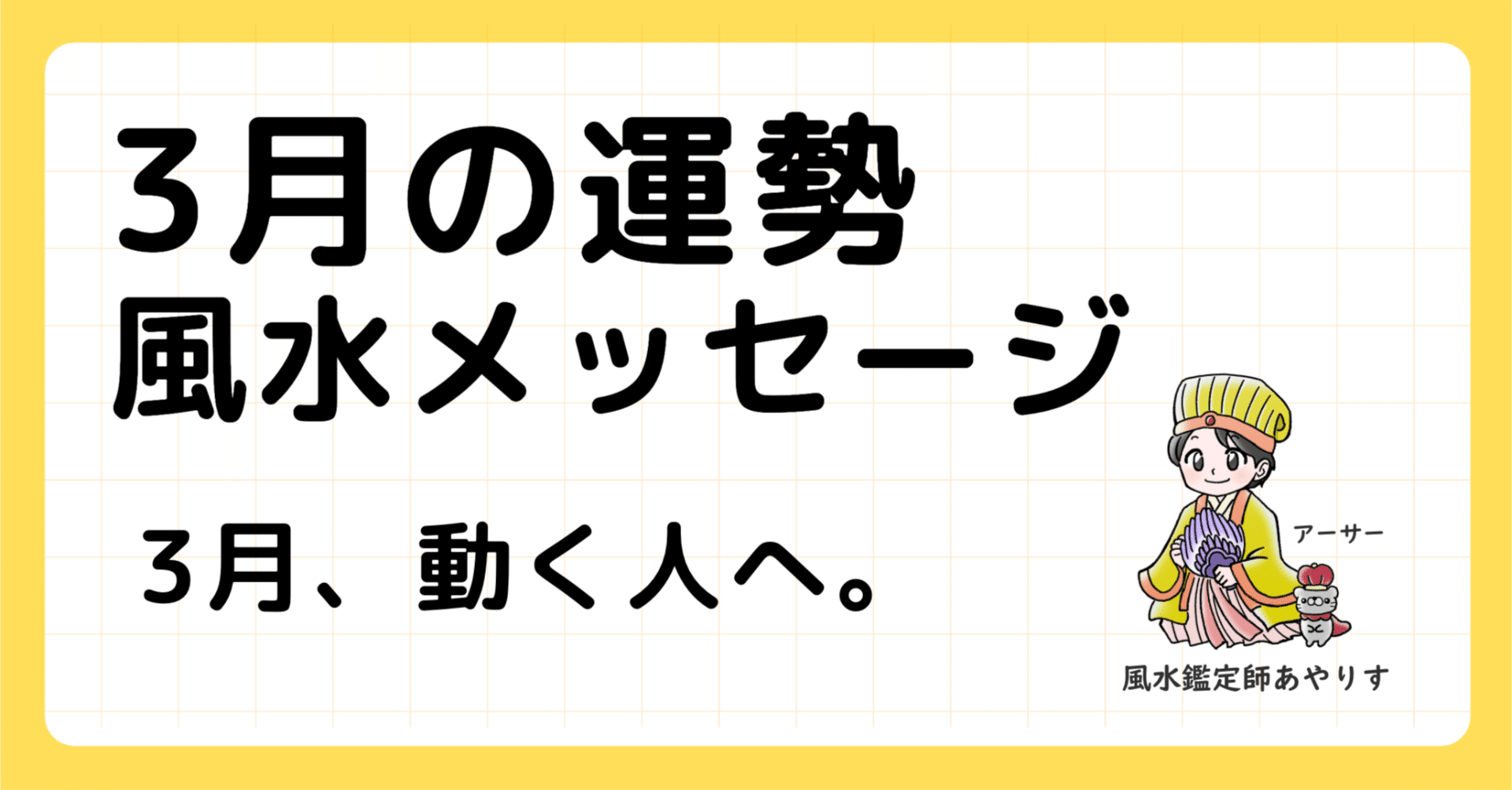 3月の運勢と風水メッセージ｜あやりす@風水鑑定師