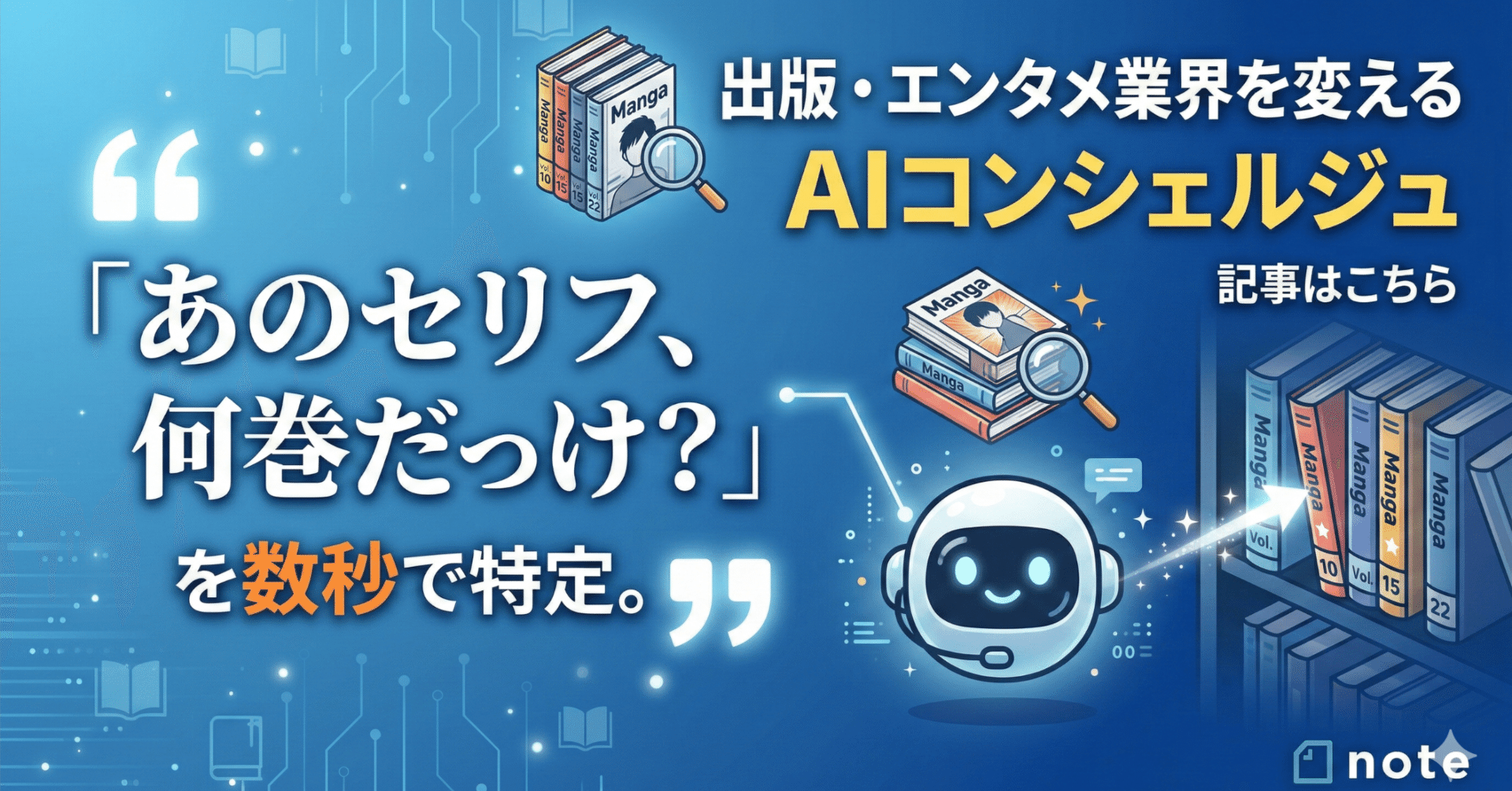 あのセリフ、何巻だっけ？」を数秒で特定。出版・エンタメ業界を変える