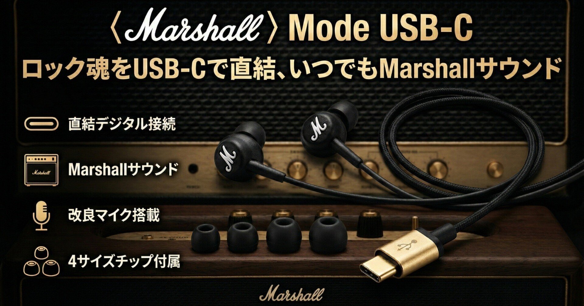 Marshall マーシャル有線イヤホンMODE EQ &タイプCに変換するやつ Marshall（マーシャル） 有線イヤホン MODE-EQ-BLACK-AND-BRASS