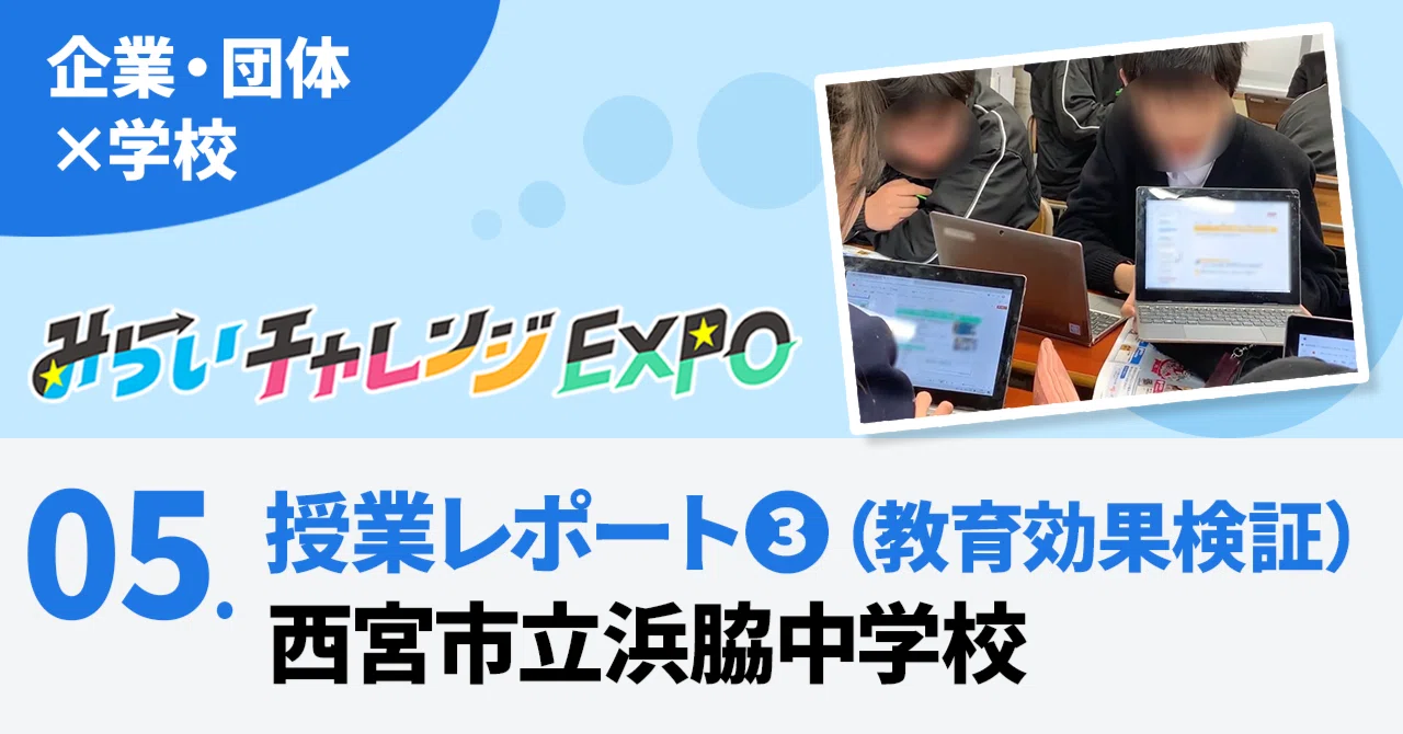 協創【企業・団体×学校】みらいチャレンジEXPO 05. 授業レポート③西宮