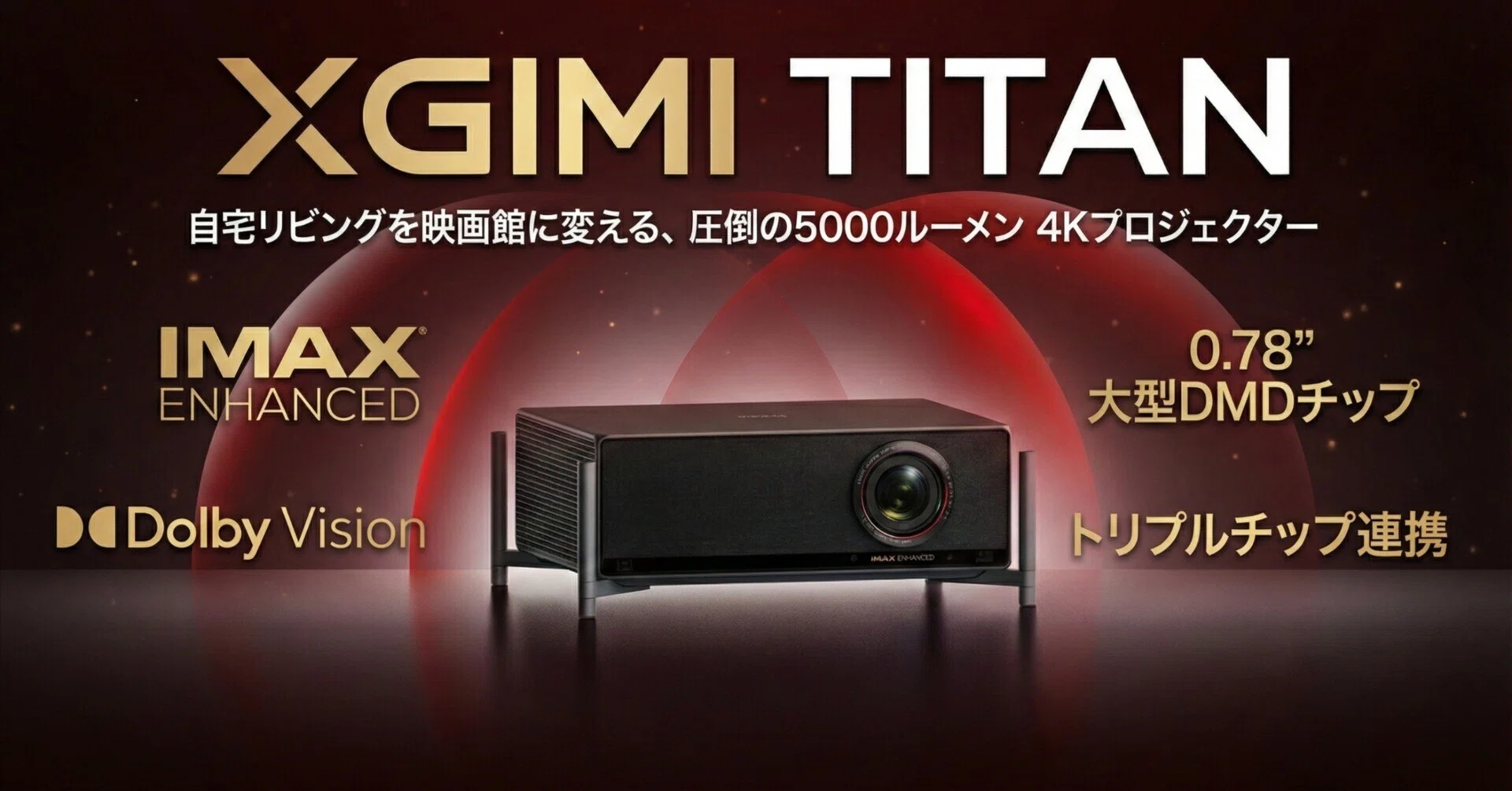 XGIMI〉 TITAN — 自宅リビングを映画館に変える、圧倒の5000ルーメン4K