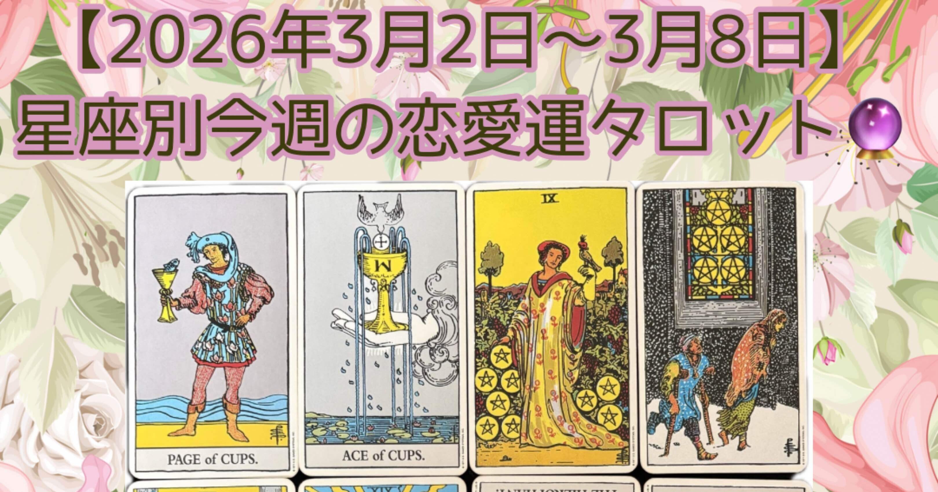 2026年3月2日〜8日】星座別今週の恋愛運タロット🔮✨｜Lily Tarot
