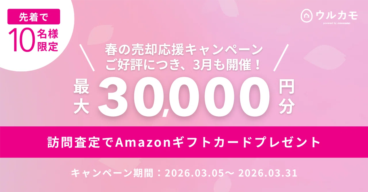 終了しました※訪問査定で最大30,000円分のAmazonギフトカード 