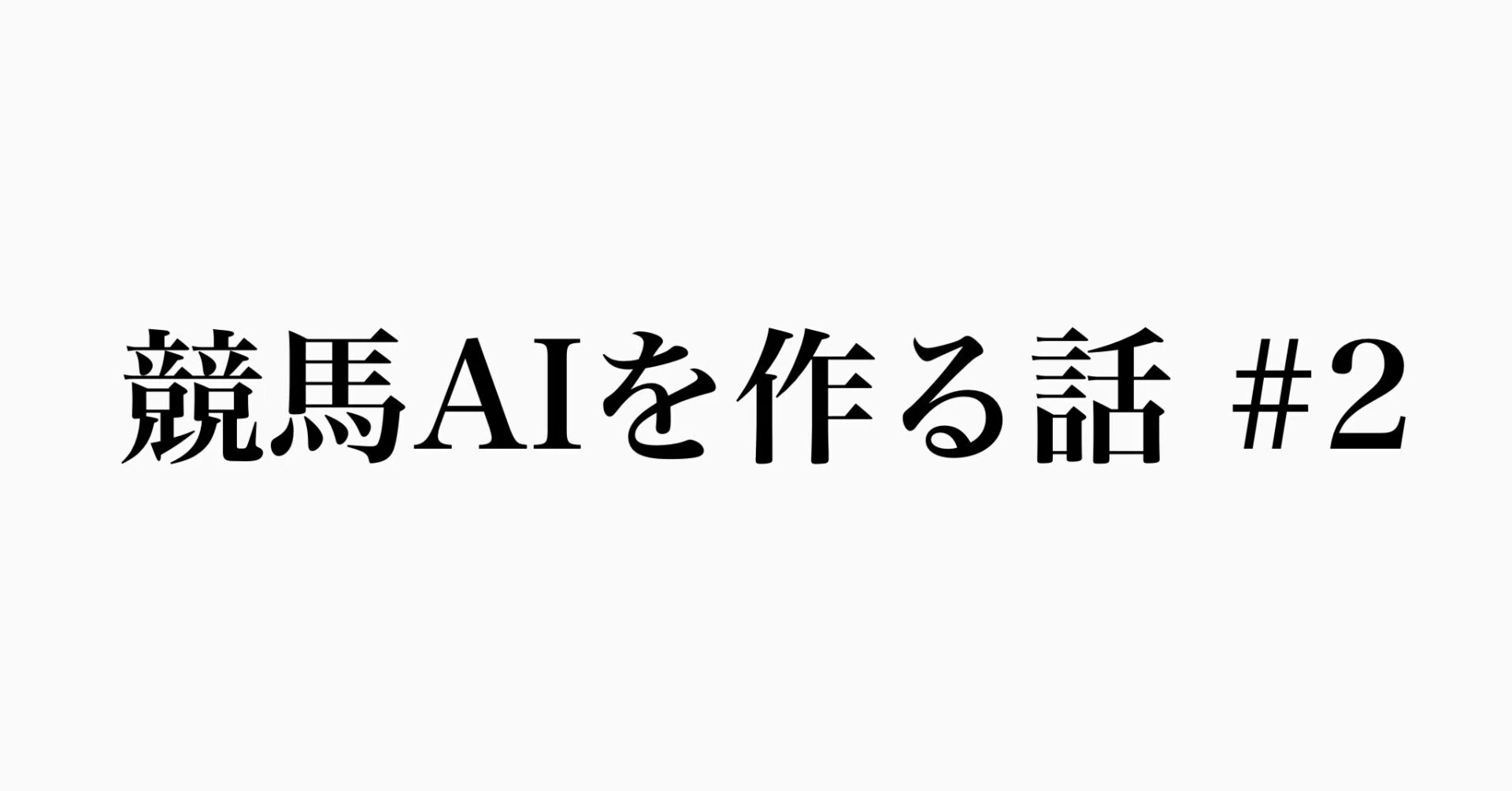 Claude Codeで競馬AIを作る #02｜ハリー 競馬AI開発
