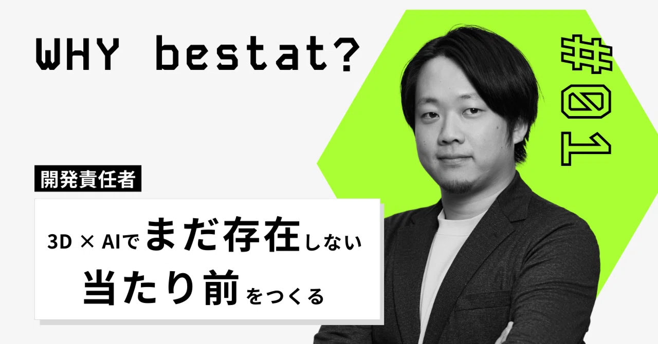 【Why bestat？#01】3D × AIで「まだ存在しない当たり前」をつくる── bestatエンジニアが語る、挑戦の理由｜bestat ...