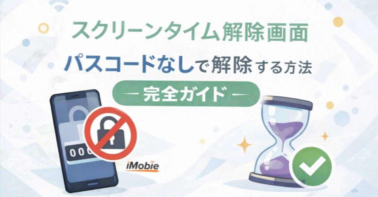 スクリーン タイム パス コード 解除