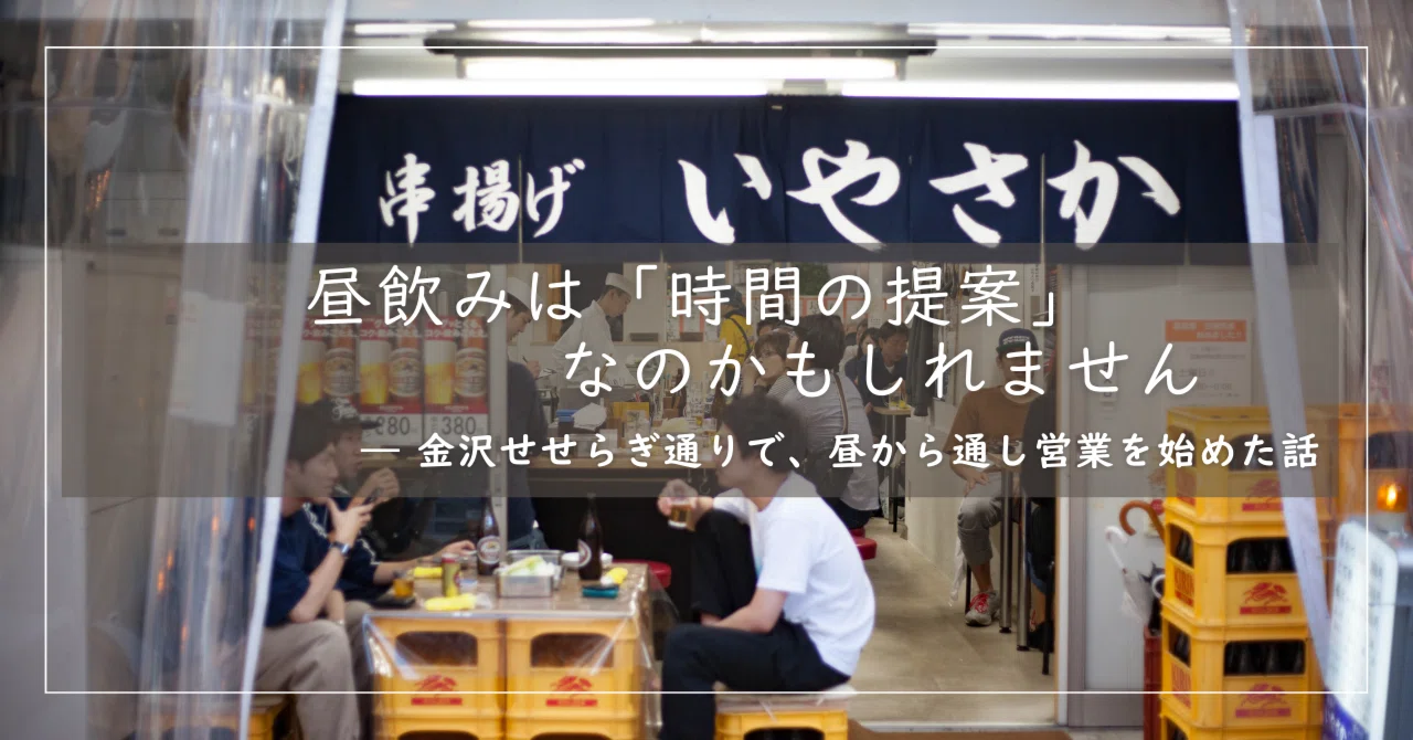 昼飲みは、「時間の提案」なのかもしれません｜掛田 英治/株式会社