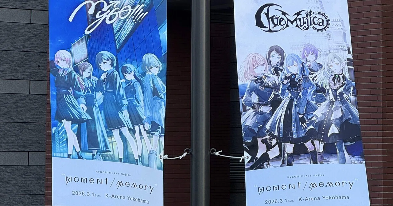 MyGO!!!!!×Ave Mujica ツーマンライブ「“moment / memory”」 感想｜テテシ