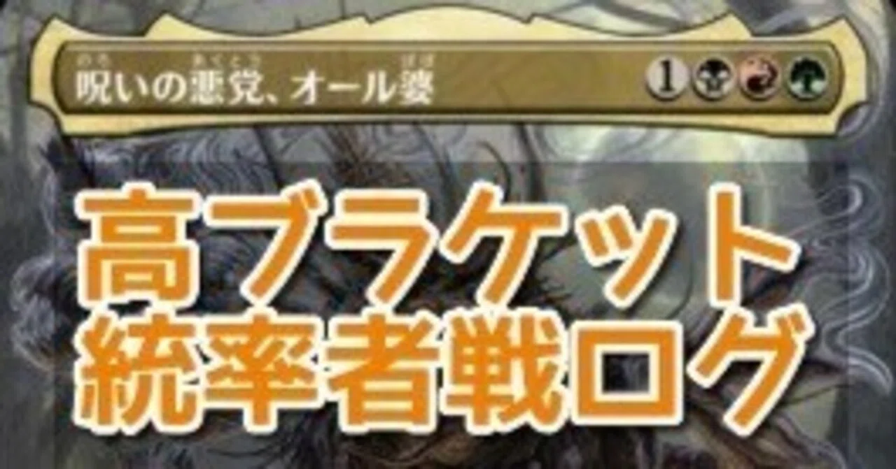 MtG統率者戦記録】【初勝利】呪いの悪党、オール婆【ブラケット4への