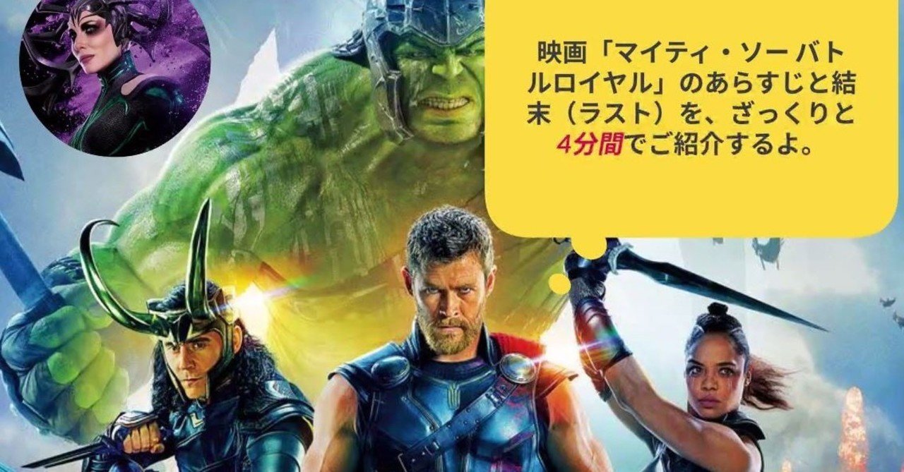 映画 マイティ ソー バトルロイヤル のあらすじと結末 ラスト を ざっくりと4分間でご紹介するよ を 動画で公開してみました 鮎沢怜樹 Note