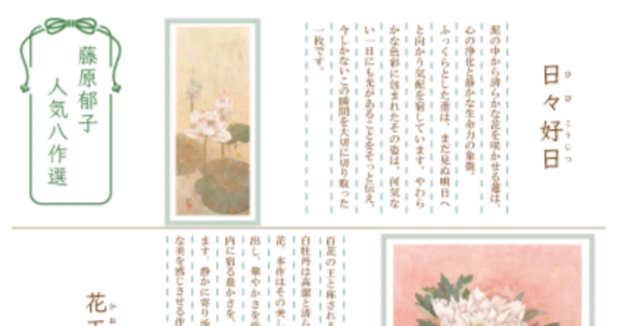 藤原郁子展に寄せて：心をとらえる人気8作品をめぐる小さな旅