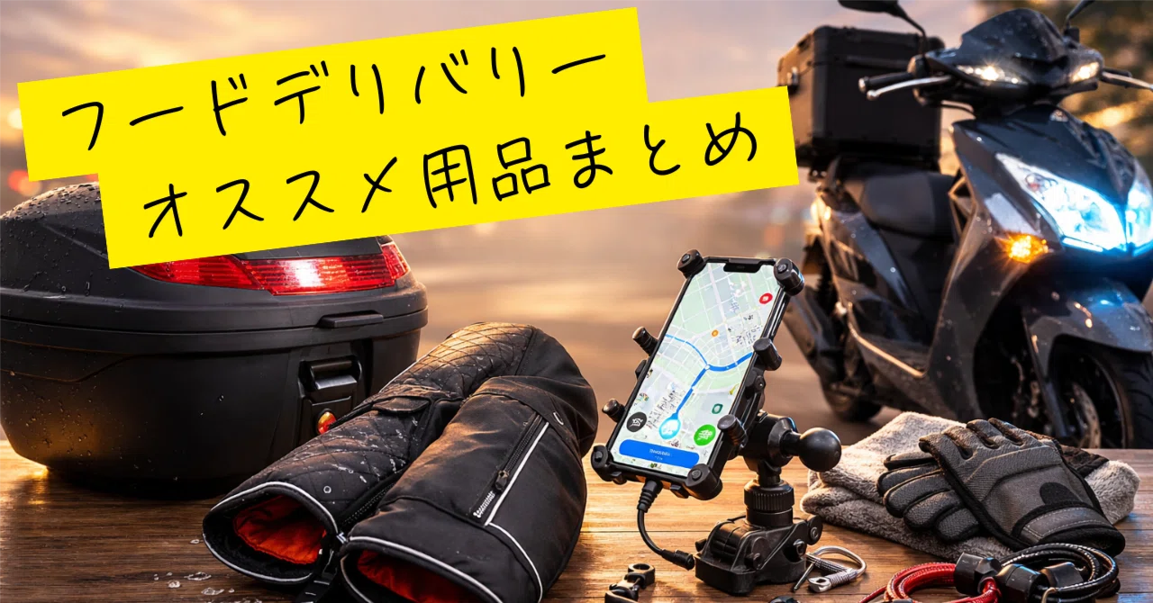 2026年最新】バイク用品元副店長のオススメ！フードデリバリー装備