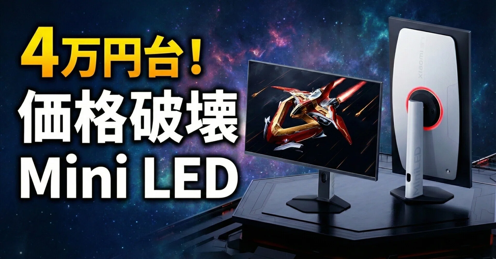 Xiaomi〉 G Pro 27Qi 2026 — Mini LEDの実力を4万円台で、QHD