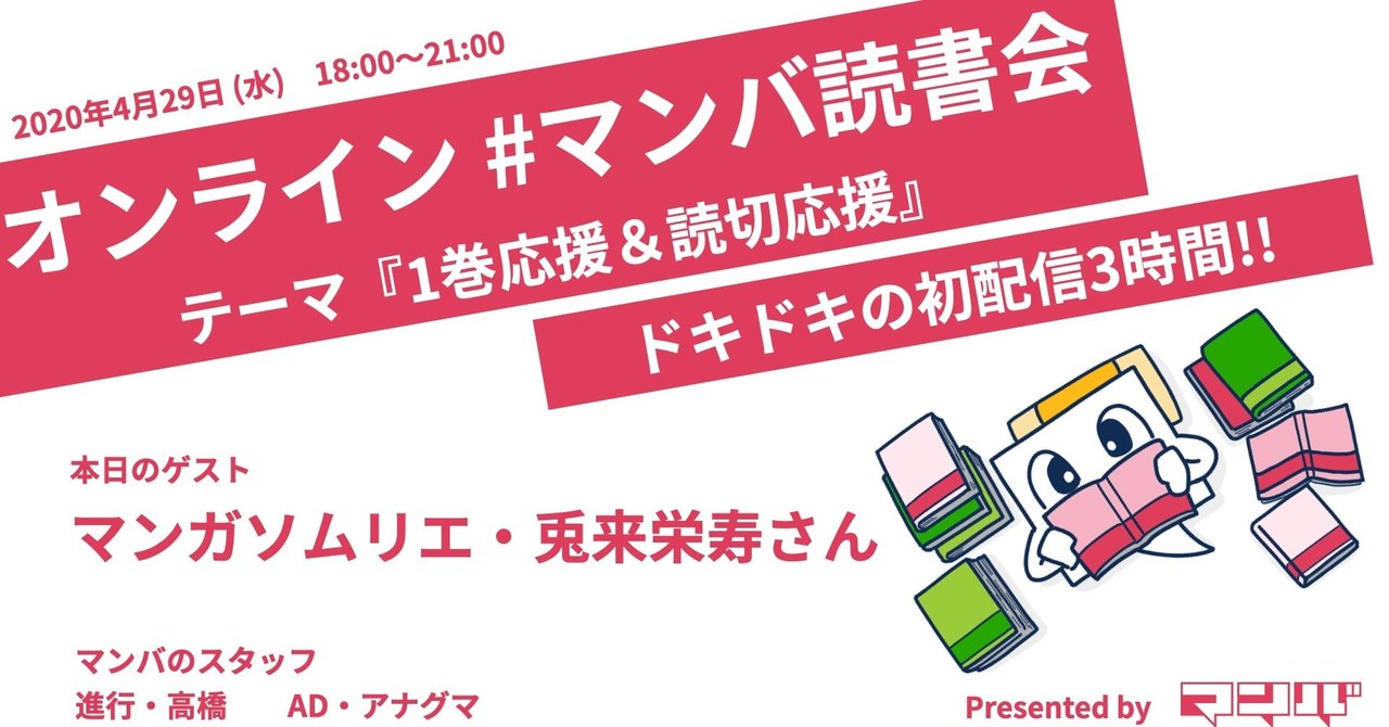 トーク生配信 オンライン読書会 1巻応援 読切応援 イベントレポート 年4月 マンバ Note トーク生配信 オンライン読書会 1巻応援 読切応援 イベントレポート 年4月 マンバ Note