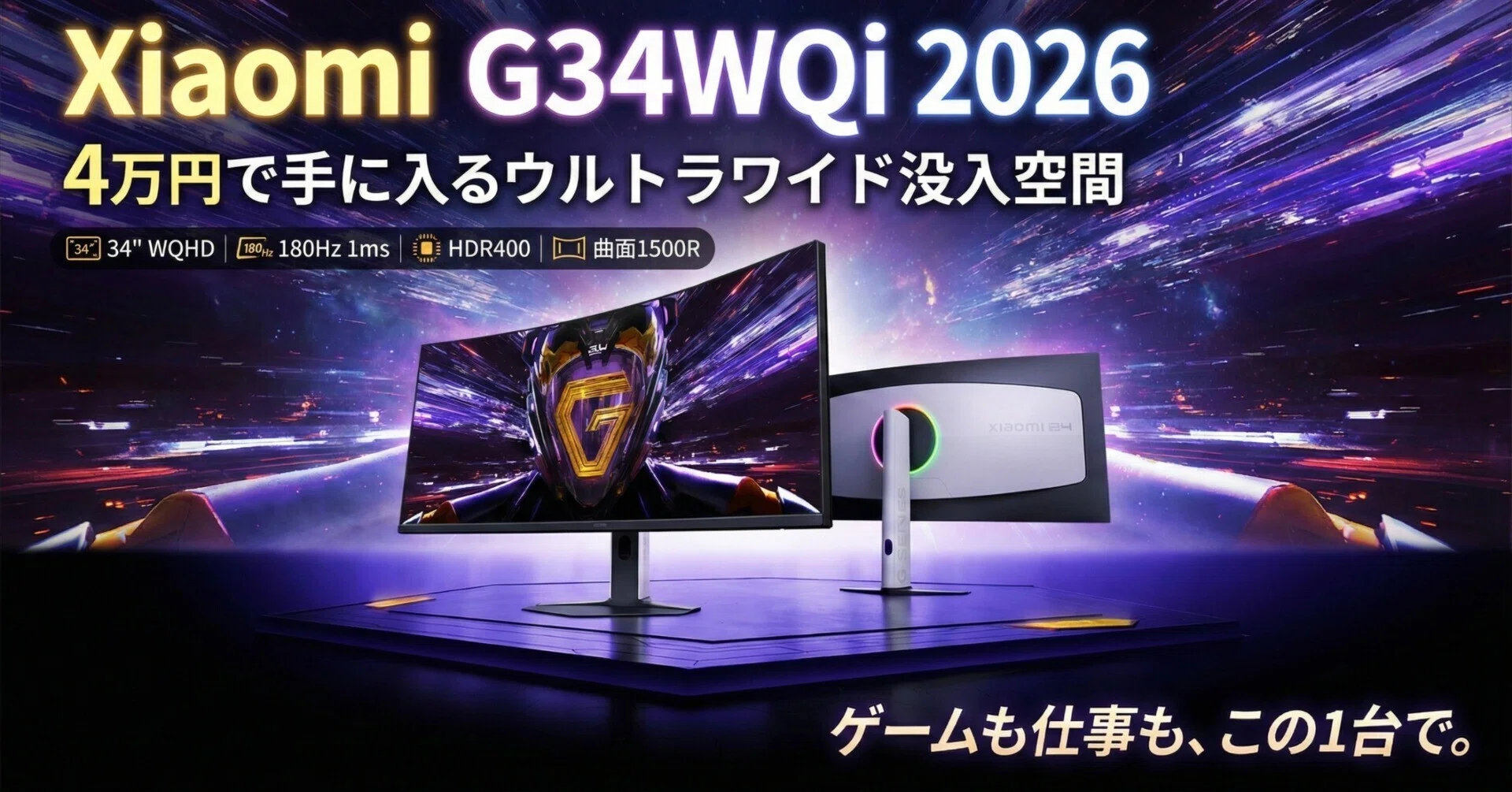 Xiaomi〉 曲面ゲーミングモニター G34WQi 2026 — 4万円で手に入る