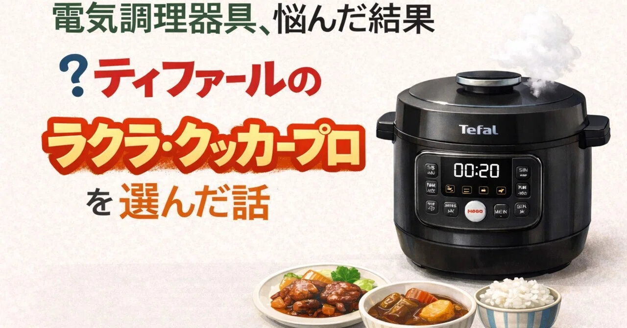 電気調理器具、悩んだ結果ティファールのラクラ・クッカープロを選んだ