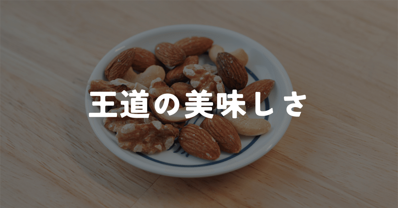 王道の美味しさ。by Amazonの素焼きミックスナッツがうまい。｜murasaki