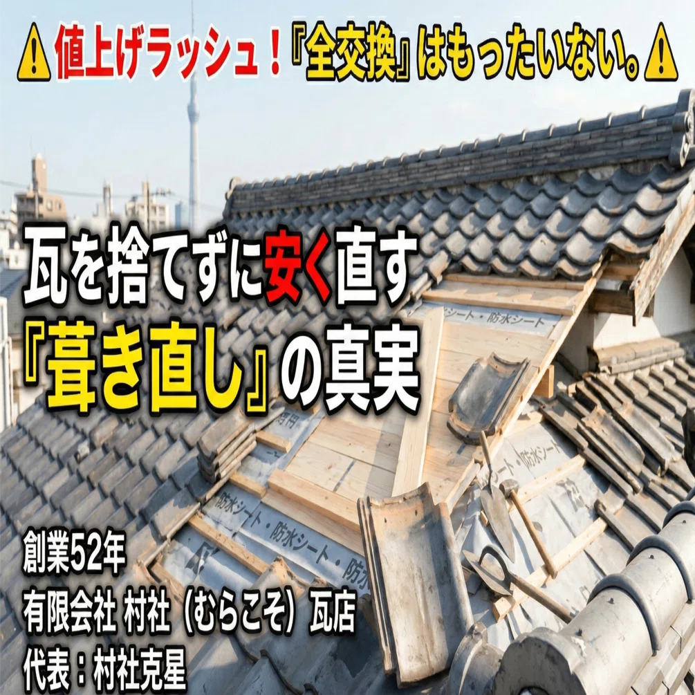 なんでも値上がりの時代に『屋根の全交換』はもったいない！瓦を捨てず