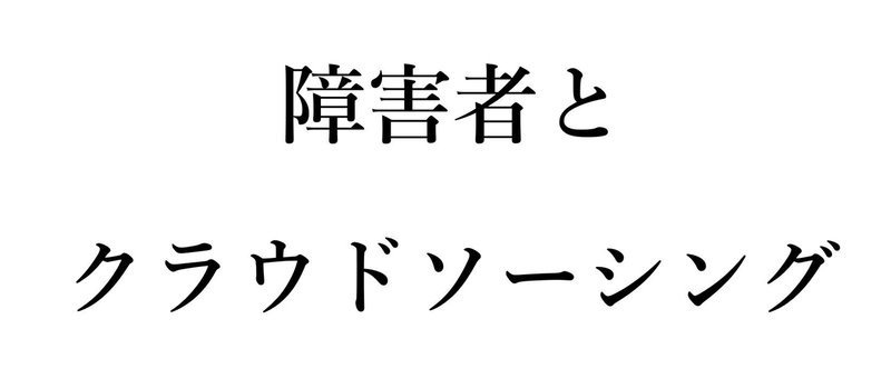 「障害で働けない人のためのプラットフォームになってほしい」。うつ病を治療しながら毎月２万円稼ぐ、伊藤まさしさん（38）